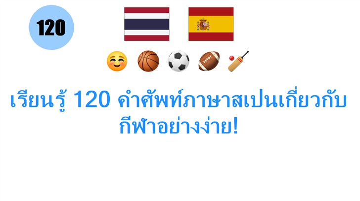 เรียนรู้ 120 คำศัพท์ภาษาสเปนเกี่ยวกับกีฬาอย่างง่าย!